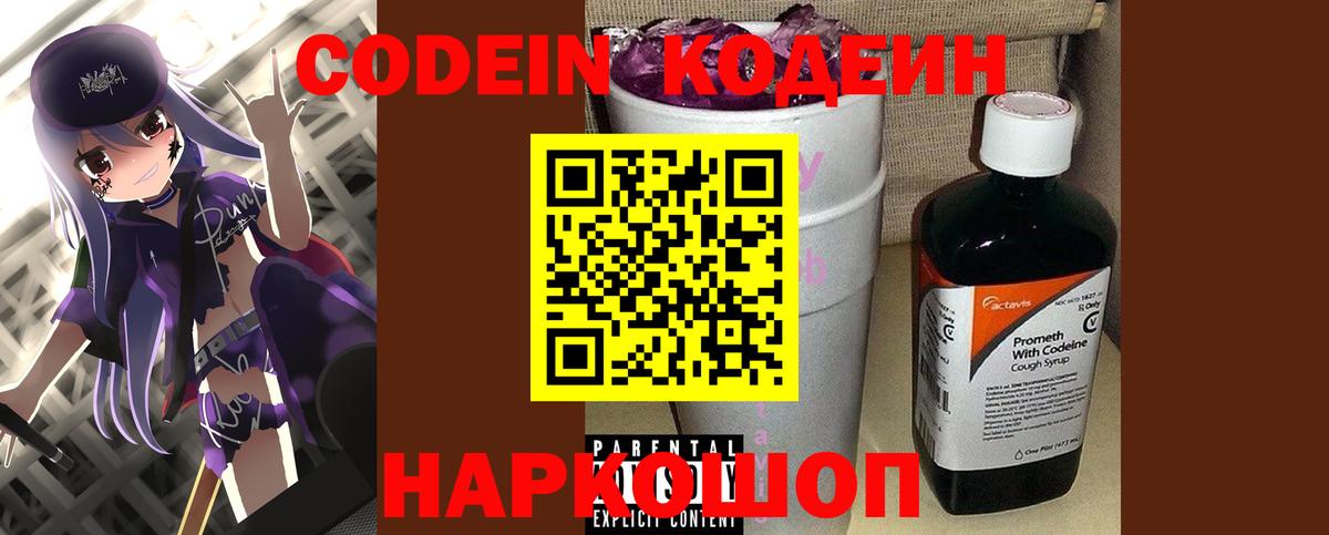 Кодеин Purple Drank  Codein напиток Lean (лин)  Гусев  Вход с VPN 