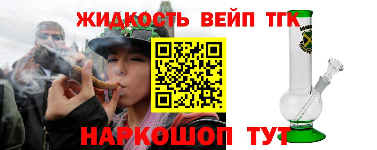 ТГК жижа  ТГК концентрат  Вход с VPN  Гусев 